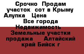 Срочно! Продам участок 5сот в Крыму Алупка › Цена ­ 1 860 000 - Все города Недвижимость » Земельные участки продажа   . Алтайский край,Бийск г.